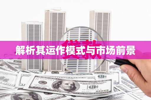 甘孜解析其运作模式与市场前景
