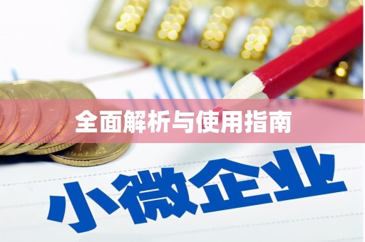 甘孜全面解析与使用指南