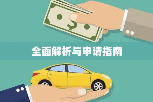 甘孜全面解析与申请指南