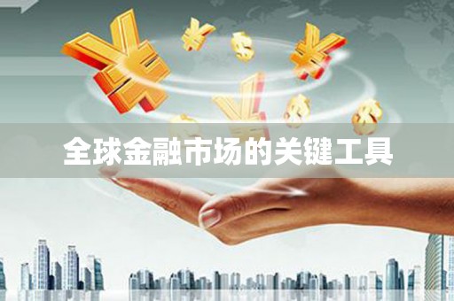 甘孜全球金融市场的关键工具