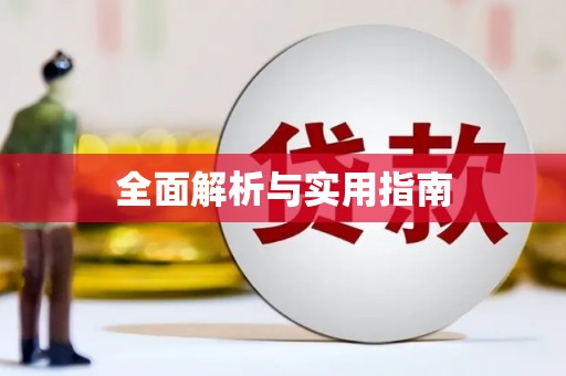 甘孜全面解析与实用指南