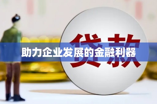 甘孜助力企业发展的金融利器