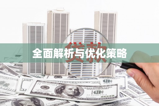 甘孜全面解析与优化策略