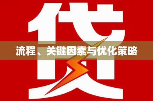 甘孜流程、关键因素与优化策略