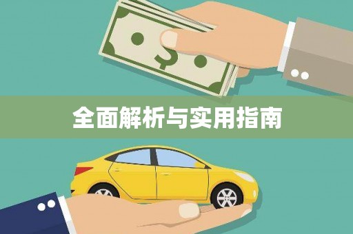 甘孜全面解析与实用指南