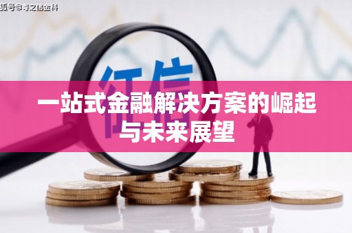 甘孜一站式金融解决方案的崛起与未来展望
