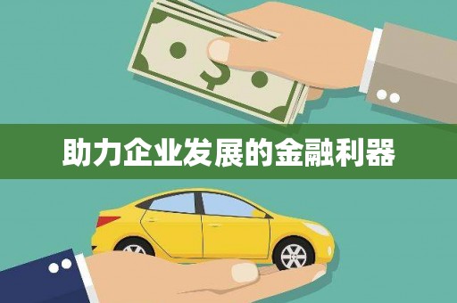 甘孜助力企业发展的金融利器
