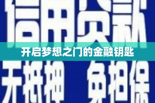 甘孜开启梦想之门的金融钥匙