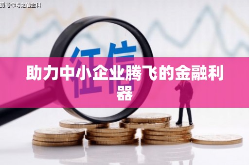 甘孜助力中小企业腾飞的金融利器