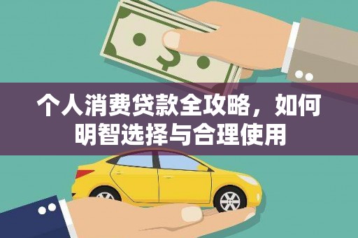 甘孜个人消费贷款全攻略，如何明智选择与合理使用