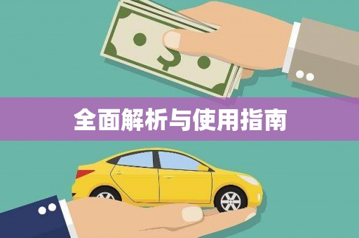 甘孜全面解析与使用指南