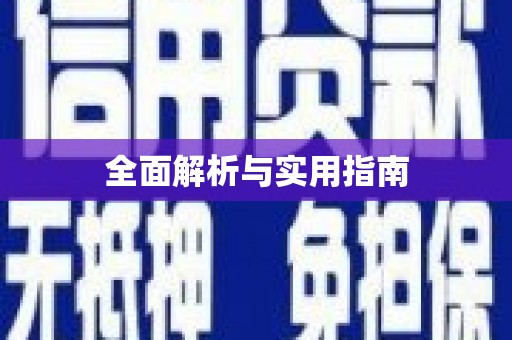 甘孜全面解析与实用指南