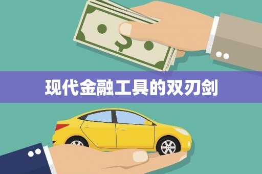 甘孜现代金融工具的双刃剑