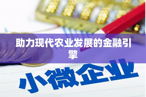 甘孜助力现代农业发展的金融引擎