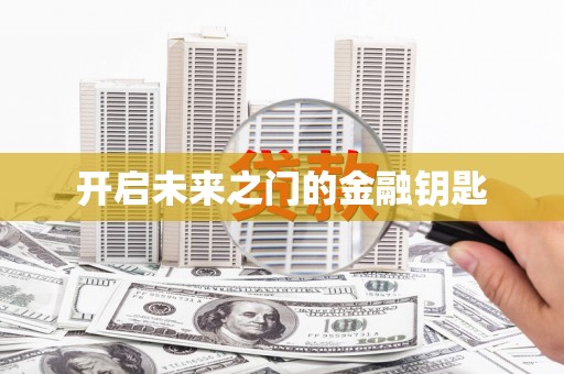 甘孜开启未来之门的金融钥匙