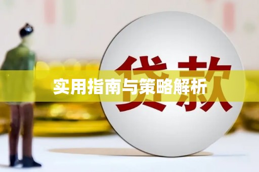 甘孜实用指南与策略解析