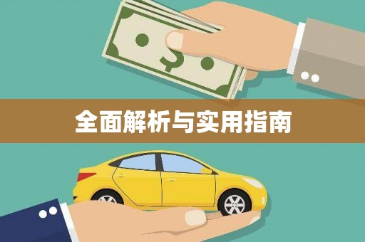 甘孜全面解析与实用指南
