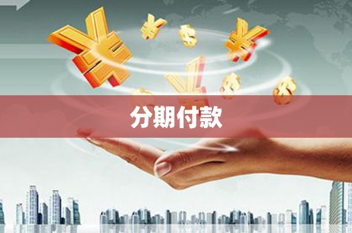 甘孜分期付款