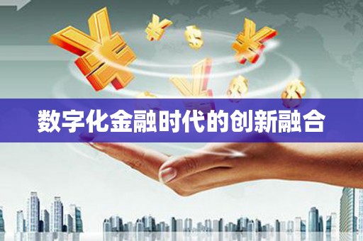 甘孜数字化金融时代的创新融合