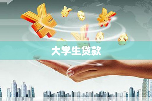 甘孜大学生贷款