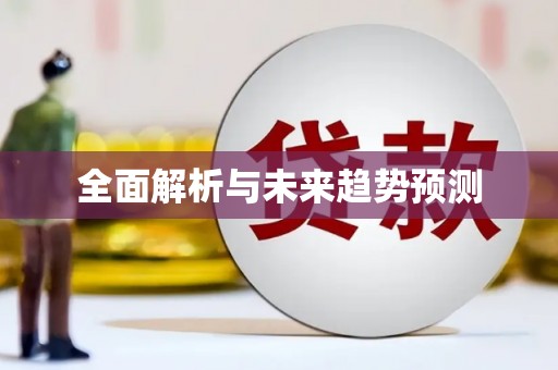 甘孜全面解析与未来趋势预测