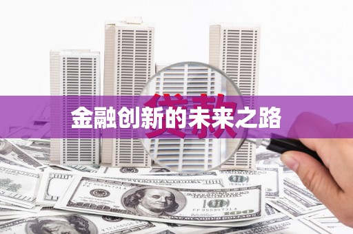 甘孜金融创新的未来之路