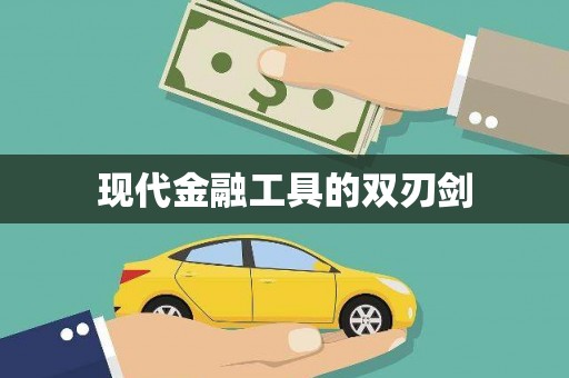 甘孜现代金融工具的双刃剑