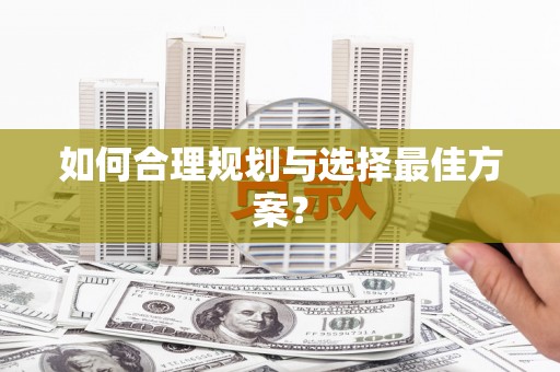 甘孜如何合理规划与选择最佳方案？