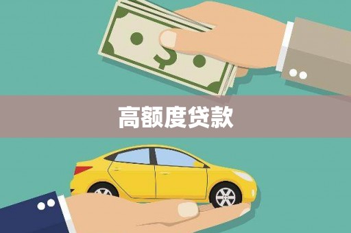 甘孜高额度贷款