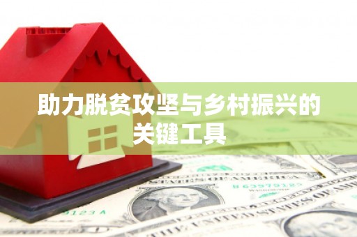 甘孜助力脱贫攻坚与乡村振兴的关键工具
