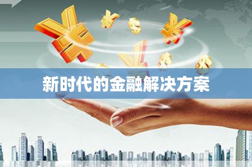 甘孜新时代的金融解决方案