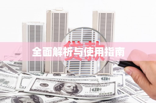 甘孜全面解析与使用指南