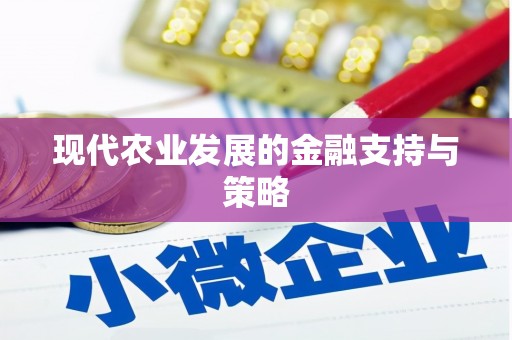 甘孜现代农业发展的金融支持与策略