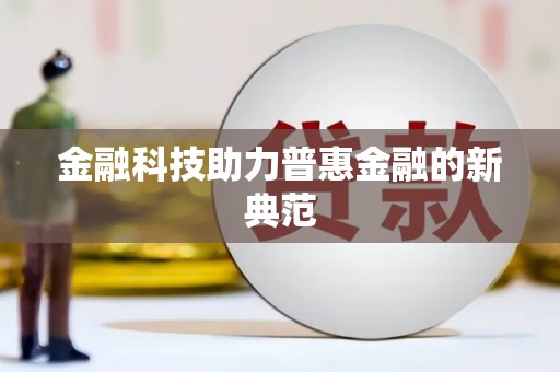 甘孜金融科技助力普惠金融的新典范