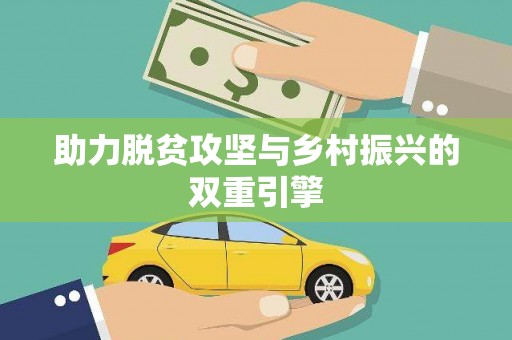 甘孜助力脱贫攻坚与乡村振兴的双重引擎