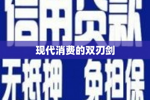 甘孜现代消费的双刃剑