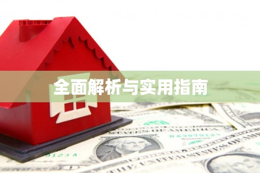 甘孜全面解析与实用指南