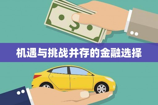 甘孜机遇与挑战并存的金融选择