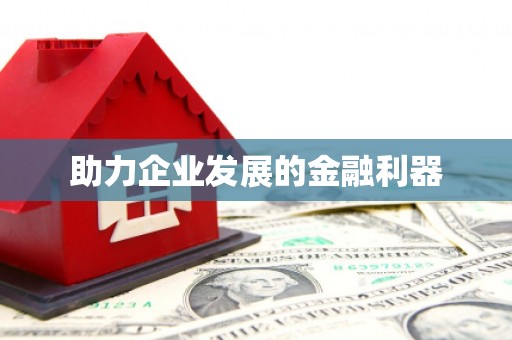 甘孜助力企业发展的金融利器