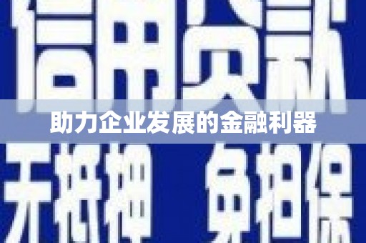 甘孜助力企业发展的金融利器