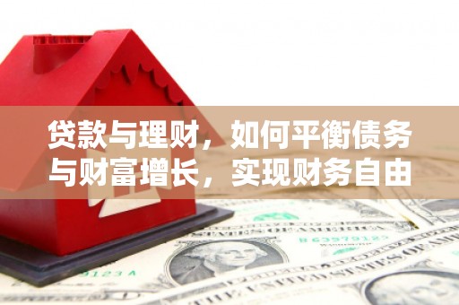 甘孜贷款与理财，如何平衡债务与财富增长，实现财务自由