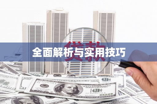 甘孜全面解析与实用技巧