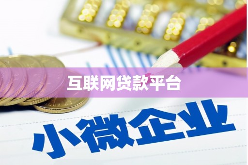 甘孜互联网贷款平台