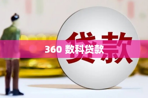 甘孜360 数科贷款