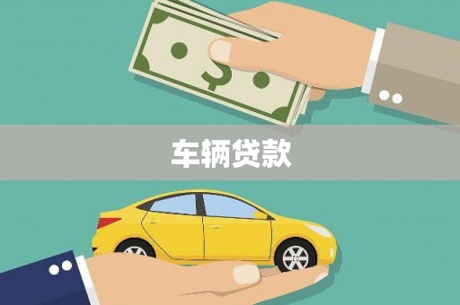 甘孜车辆贷款