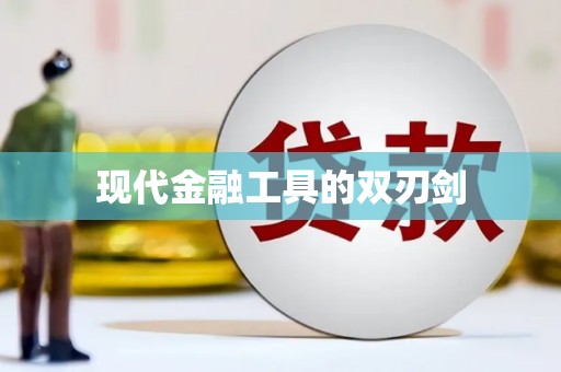 甘孜现代金融工具的双刃剑