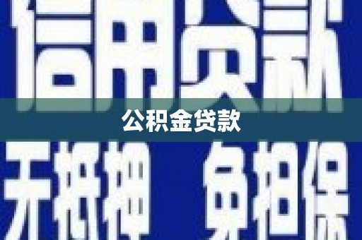 甘孜公积金贷款