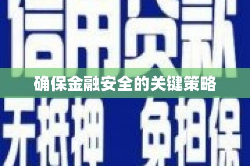 甘孜确保金融安全的关键策略