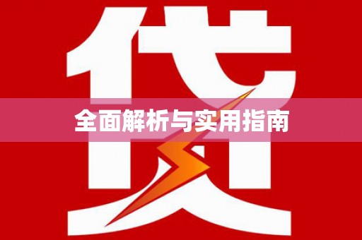 甘孜全面解析与实用指南