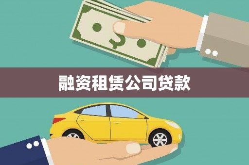甘孜融资租赁公司贷款